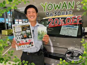 ヨワン９月末まで特別価格です！